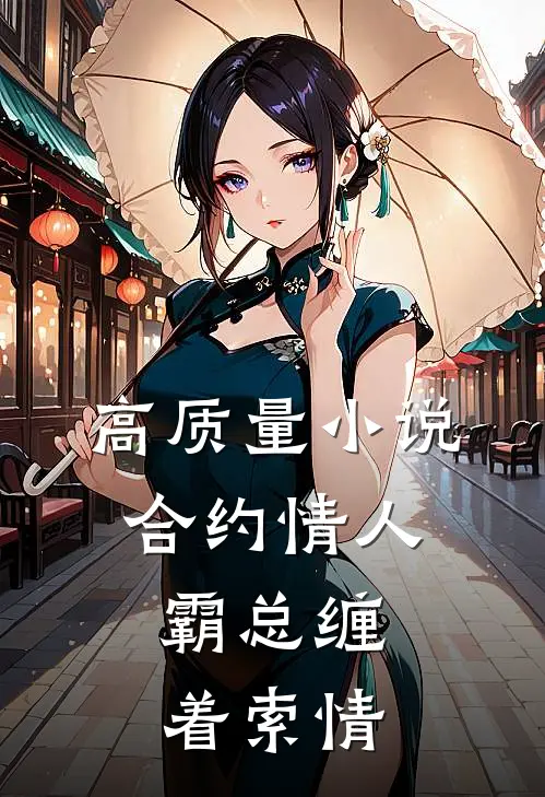 高质量小说合约情人：霸总缠着索情