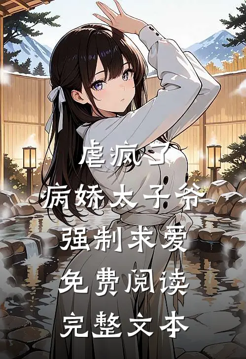 虐疯了,病娇太子爷强制求爱免费阅读完整文本