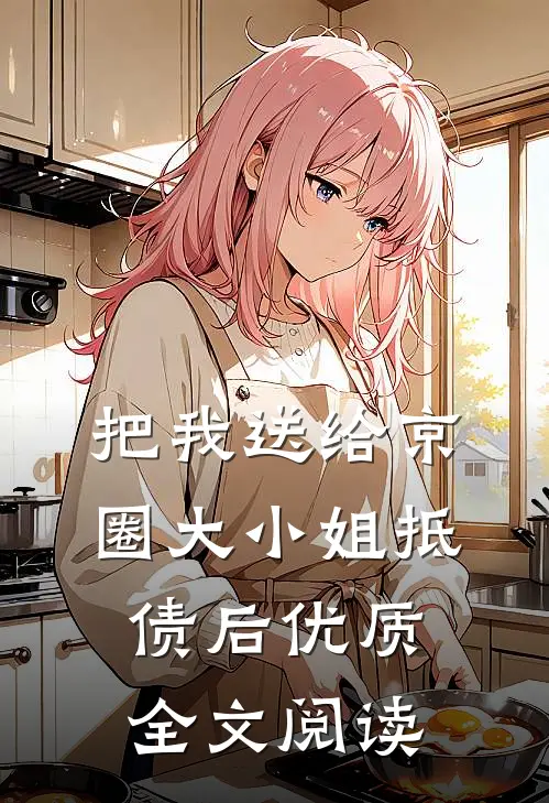 把我送给京圈大小姐抵债后优质全文阅读