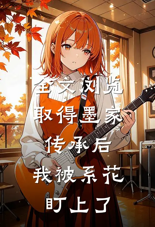 全文浏览取得墨家传承后，我被系花盯上了