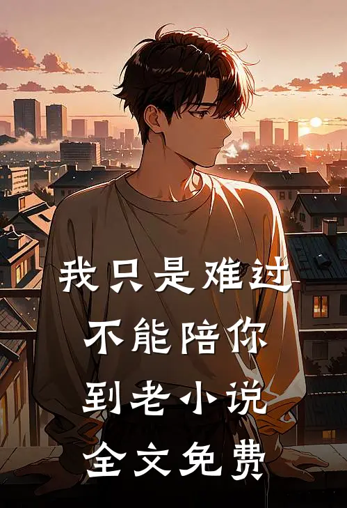 我只是难过不能陪你到老小说全文免费