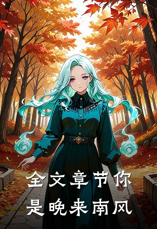 全文章节你是晚来南风