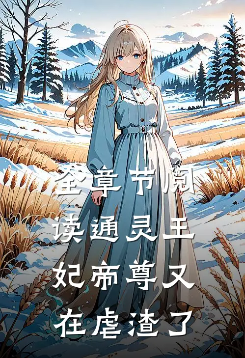 全章节阅读通灵王妃帝尊又在虐渣了