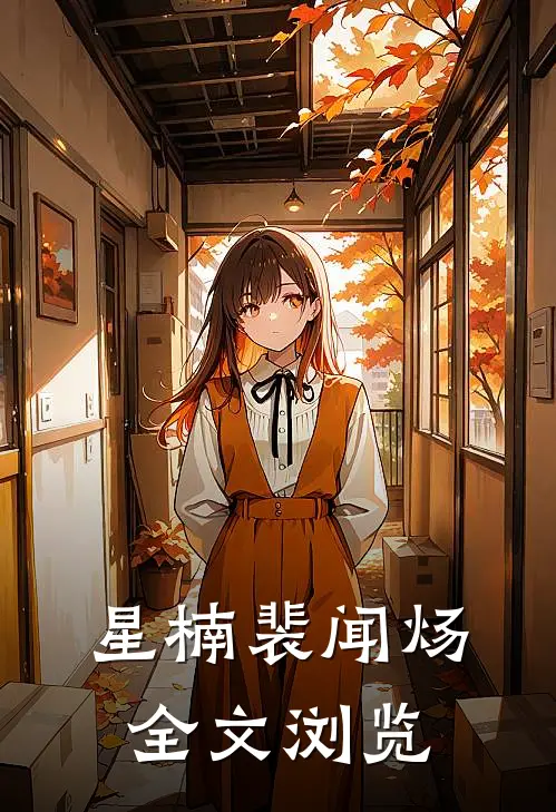 星楠裴闻炀全文浏览