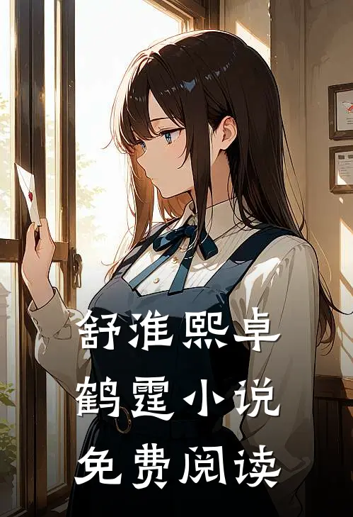 舒淮熙卓鹤霆小说免费阅读