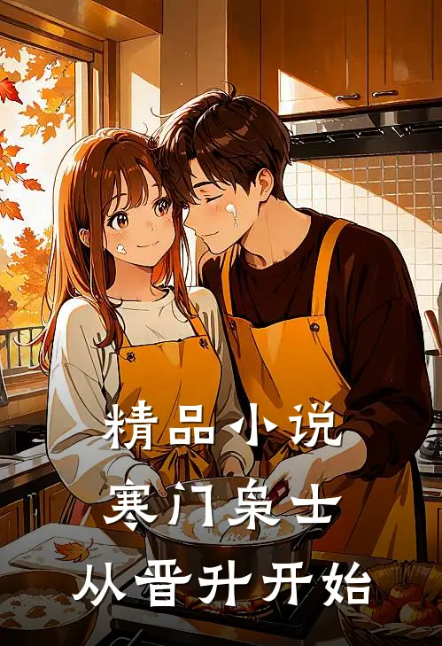 精品小说寒门枭士：从晋升开始