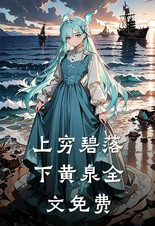 上穷碧落下黄泉全文免费