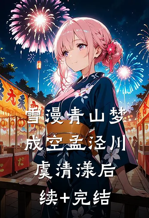 雪漫青山梦成空孟泾川虞清漾后续+完结