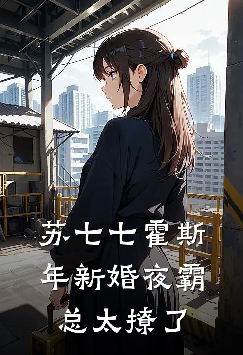 苏七七霍斯年新婚夜霸总太撩了