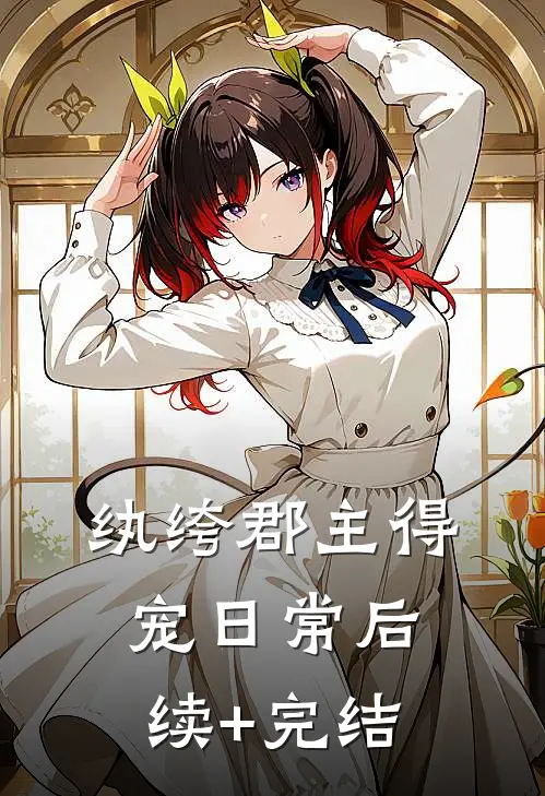 纨绔郡主得宠日常后续+完结