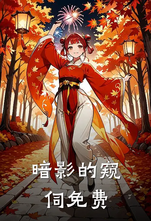 暗影的窥伺免费