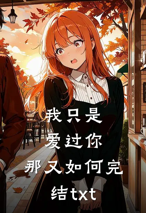 我只是爱过你，那又如何完结txt