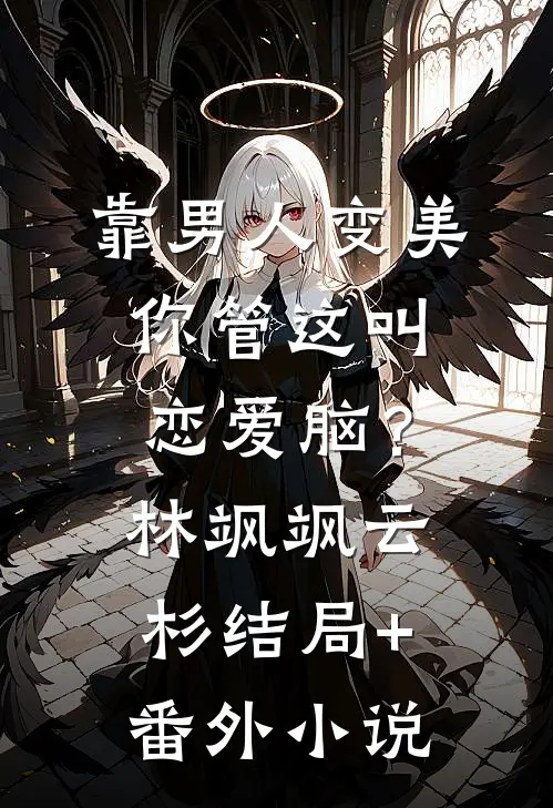 靠男人变美，你管这叫恋爱脑？林飒飒云杉结局+番外小说