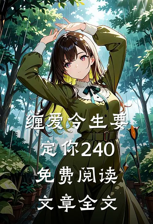 缠爱今生要定你240免费阅读文章全文