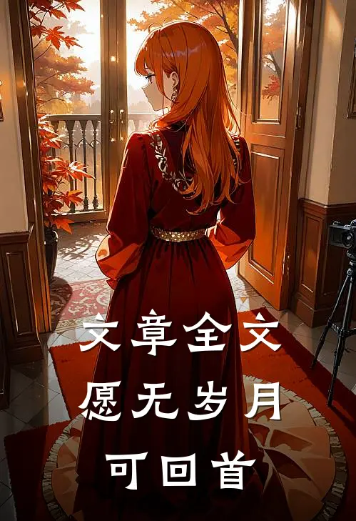 文章全文愿无岁月可回首