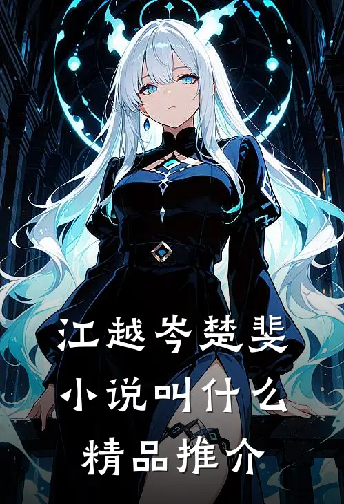 江越岑楚斐小说叫什么精品推介