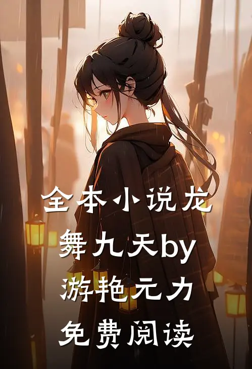 全本小说龙舞九天by游艳元力免费阅读