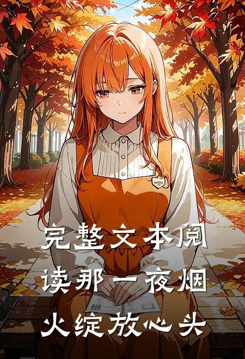 完整文本阅读那一夜烟火绽放心头
