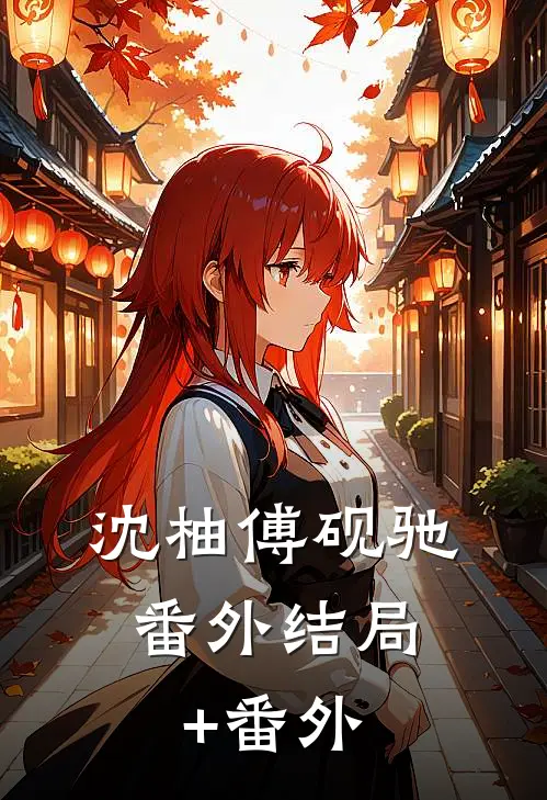 沈柚傅砚驰： 番外结局+番外