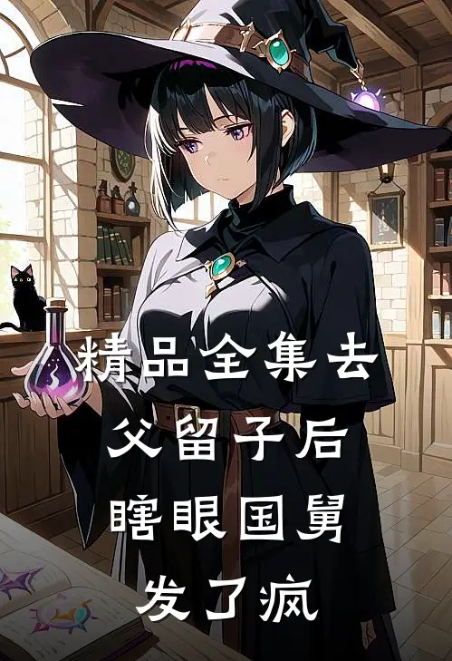精品全集去父留子后，瞎眼国舅发了疯