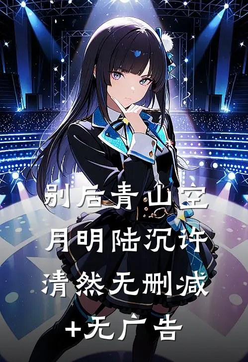 别后青山空月明陆沉许清然无删减+无广告