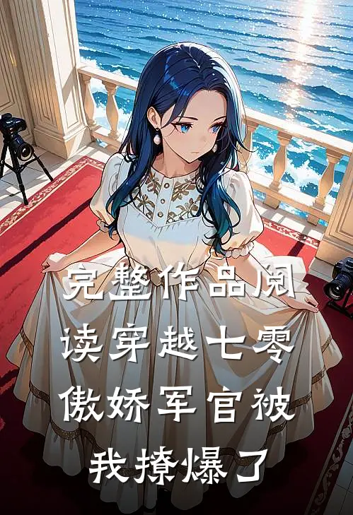 完整作品阅读穿越七零，傲娇军官被我撩爆了