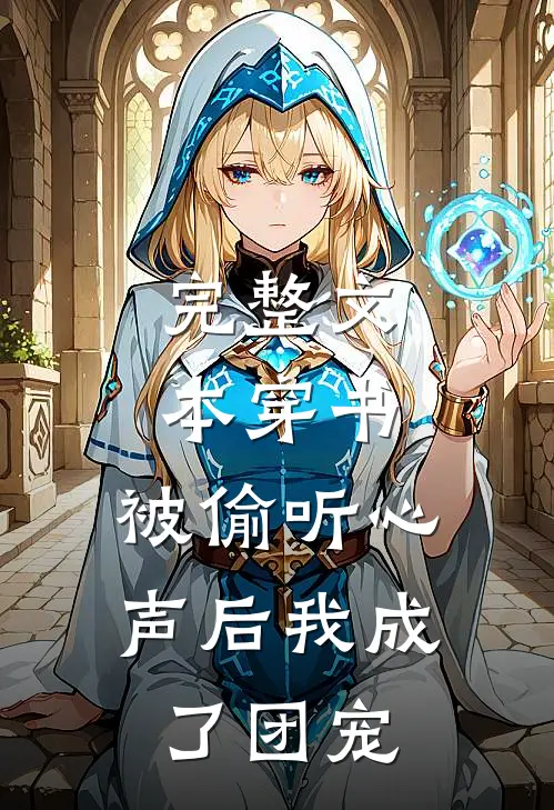 完整文本穿书：被偷听心声后我成了团宠