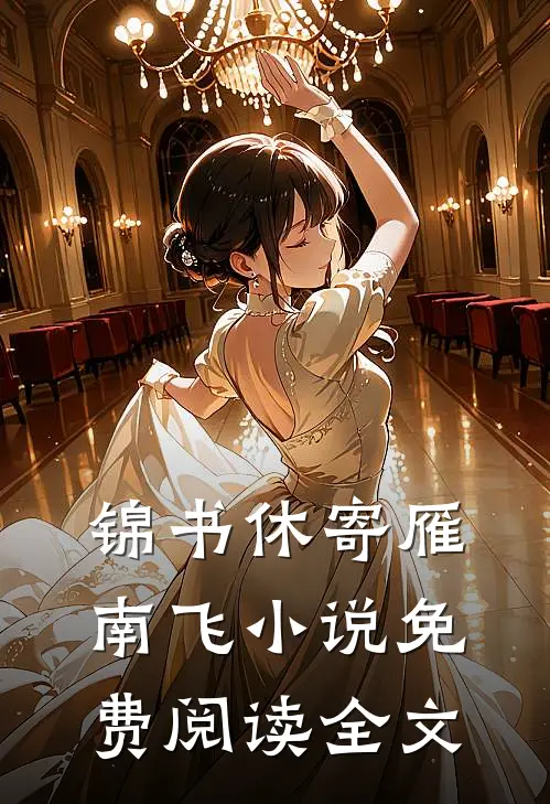 锦书休寄雁南飞小说免费阅读全文