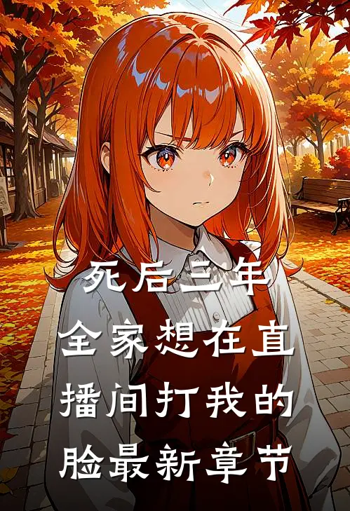 死后三年，全家想在直播间打我的脸最新章节