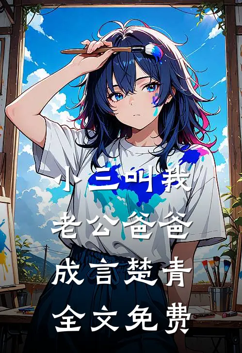 小三叫我老公爸爸成言楚青全文免费