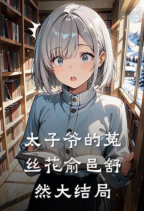 太子爷的菟丝花俞邑舒然大结局