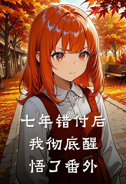 七年错付后，我彻底醒悟了 番外