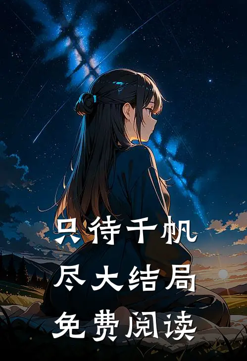 只待千帆尽大结局免费阅读