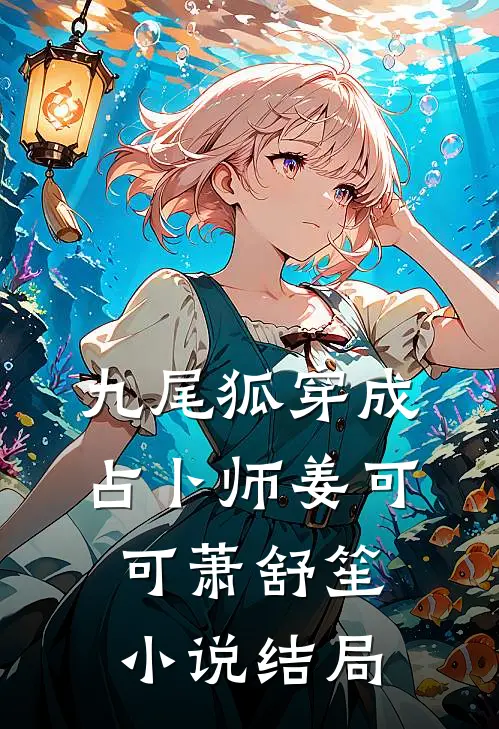 九尾狐穿成占卜师姜可可萧舒笙小说结局