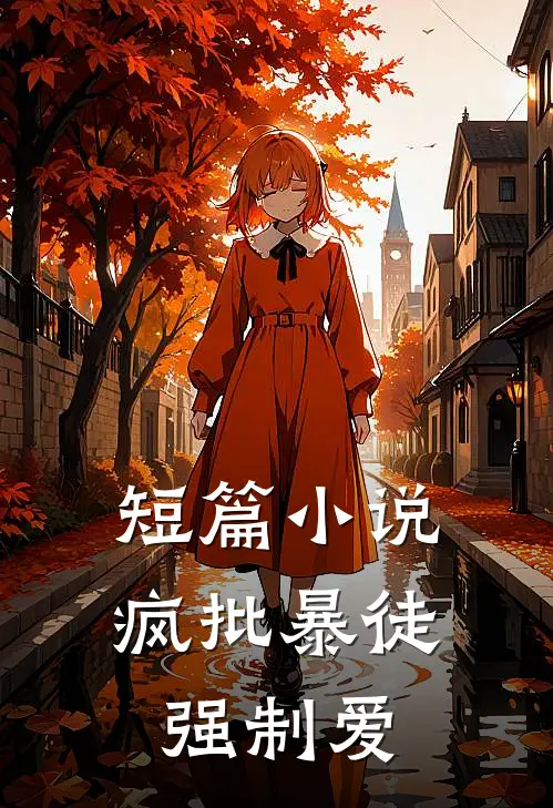 短篇小说疯批暴徒强制爱