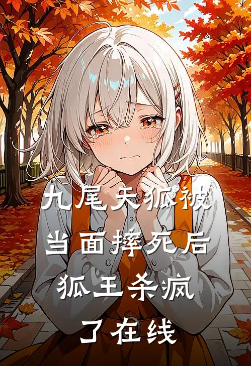 九尾天狐被当面摔死后，狐王杀疯了在线
