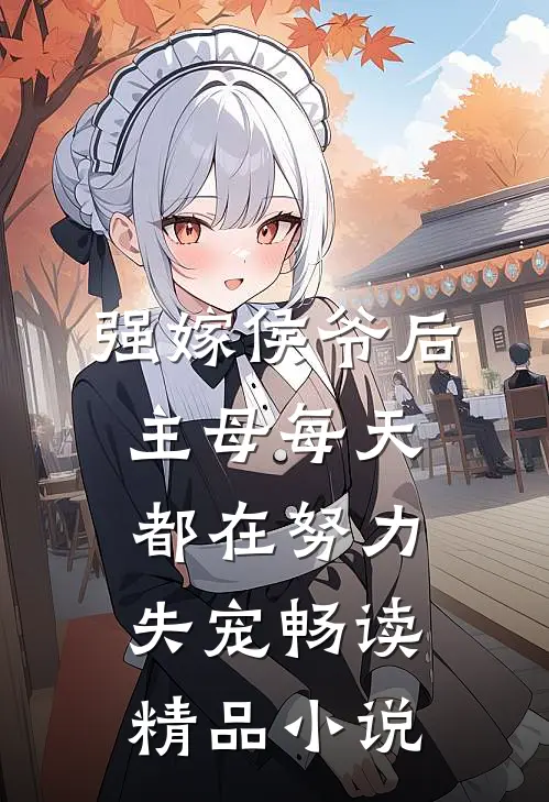 强嫁侯爷后，主母每天都在努力失宠畅读精品小说