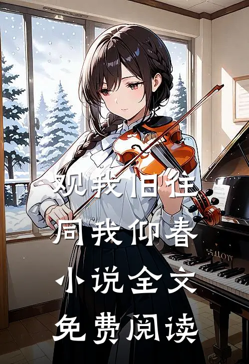 观我旧往，同我仰春小说全文免费阅读