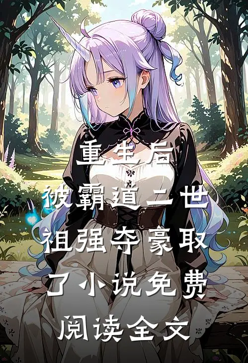 重生后，被霸道二世祖强夺豪取了小说免费阅读全文