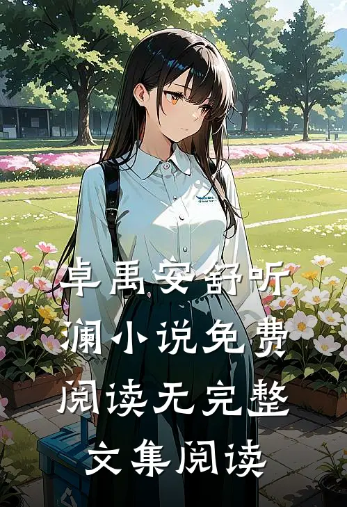 卓禹安舒听澜小说免费阅读无完整文集阅读