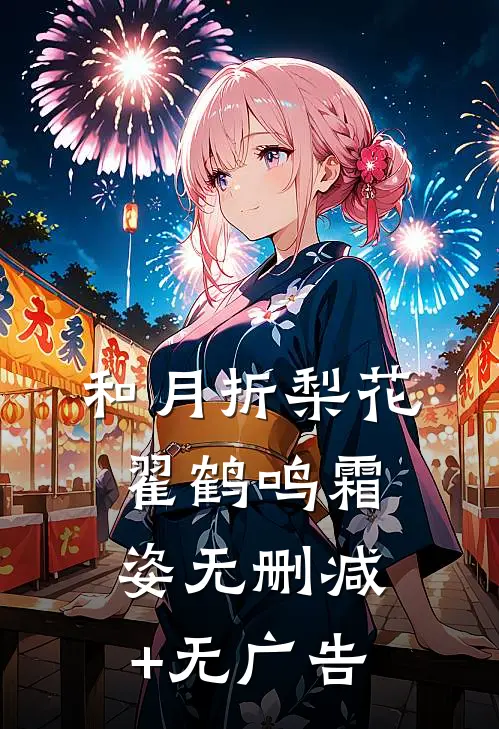 和月折梨花翟鹤鸣霜姿无删减+无广告