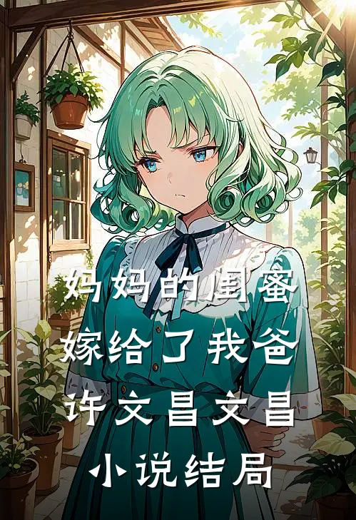 妈妈的闺蜜，嫁给了我爸许文昌文昌小说结局
