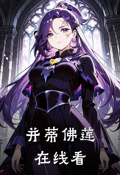 并蒂佛莲在线看