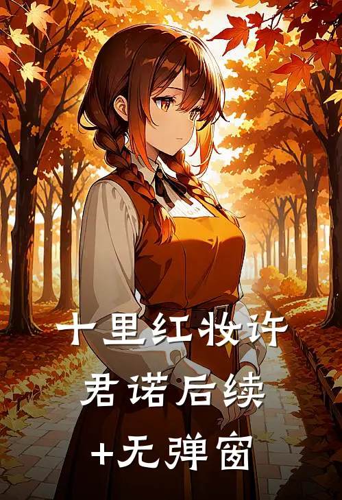 十里红妆许君诺后续+无弹窗