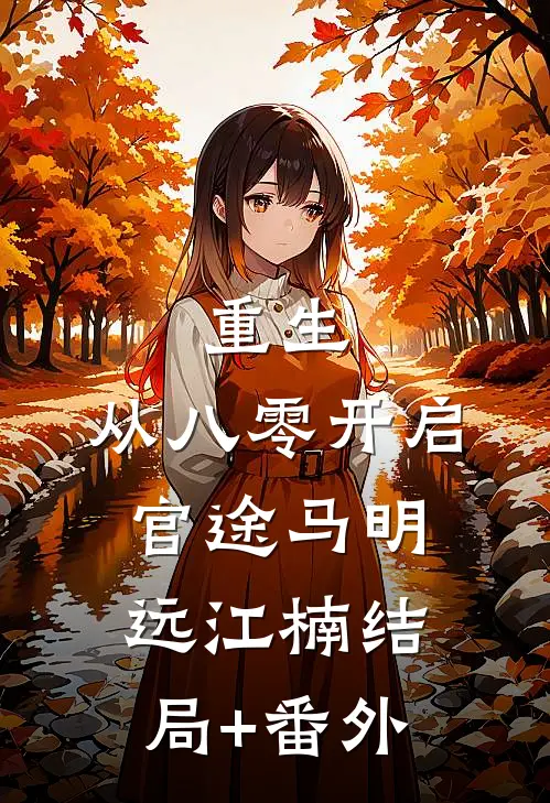 重生：从八零开启官途马明远江楠结局+番外