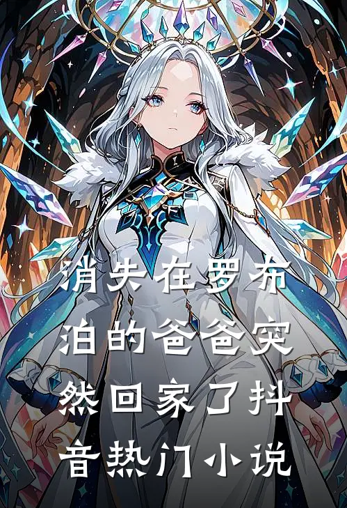 消失在罗布泊的爸爸突然回家了抖音热门小说