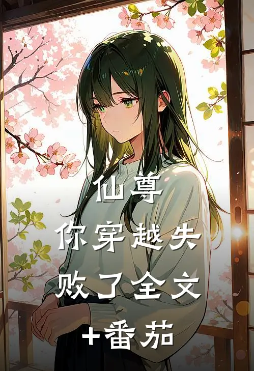 仙尊，你穿越失败了全文+番茄
