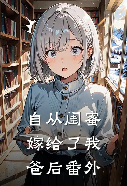 自从闺蜜嫁给了我爸后 番外