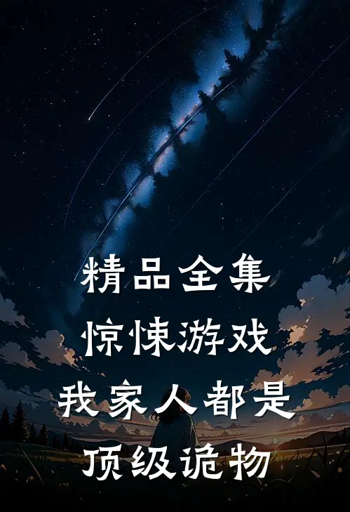 精品全集惊悚游戏：我家人都是顶级诡物