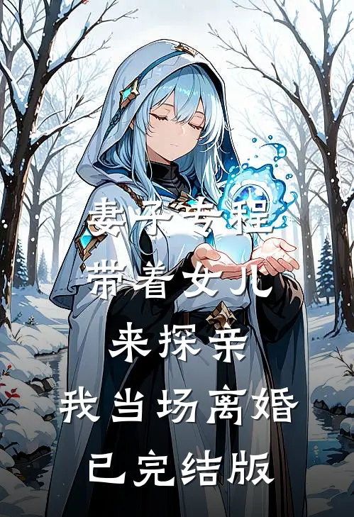 妻子专程带着女儿来探亲，我当场离婚已完结版